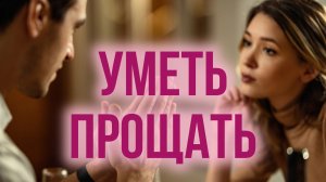 Песни для души.«УМЕТЬ ПРОЩАТЬ.»