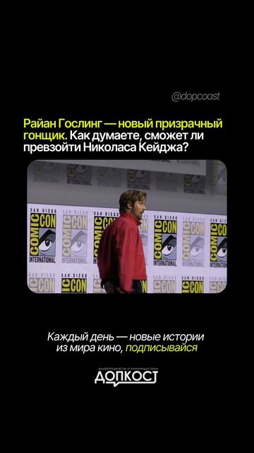 РАЙАН ГОСЛИНГ — НОВЫЙ ПРИЗРАЧНЫЙ ГОНЩИК? 🔥