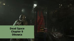 Обелиск | Dead Space | Прохождение на ПК №9