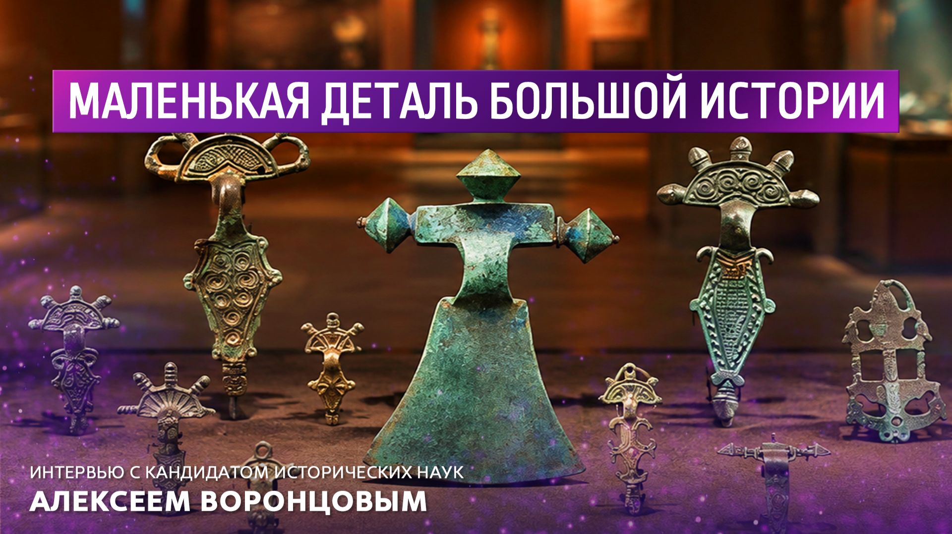 Маленькая деталь большой истории. Интервью с кандидатом исторических наук Алексеем Воронцовым