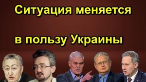 Ситуация меняется в пользу Украины