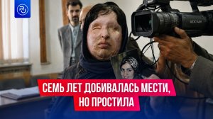 7 лет мечтала отомстить обидчику, но простила его