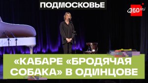 Моноспектакль Юлии Рутберг состоялся в Одинцове