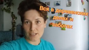 Жизнь в деревне это постоянные дела/Ремонт в санузле/заготовки на зиму