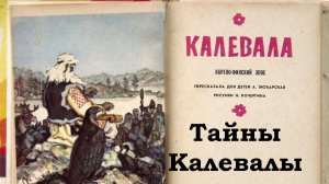 Тайны древней Калевалы 🌲 Листаем две уникальные книги✨