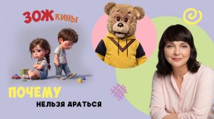 ✨Спокойной ночи, малыши✨ Почему нельзя драться - ЗОЖкины - 2023/32