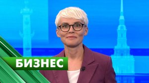 Бизнес-Петербург / 3 августа