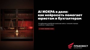 AI ИСКРА в деле: как нейросеть помогает юристам и бухгалтерам (3-й кейс)
