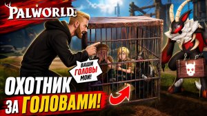 Palworld Охотник за головами! (прохождение) #8