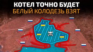 КОТЕЛ ТОЧНО БУДЕТ! Белый Колодезь взят под контроль ВС РФ! 💥 ПОСЛЕДНИЕ НОВОСТИ С ФРОНТА НА СЕГОДНЯ!