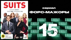 Форс-мажоры - 8 сезон 15 серия / Suits