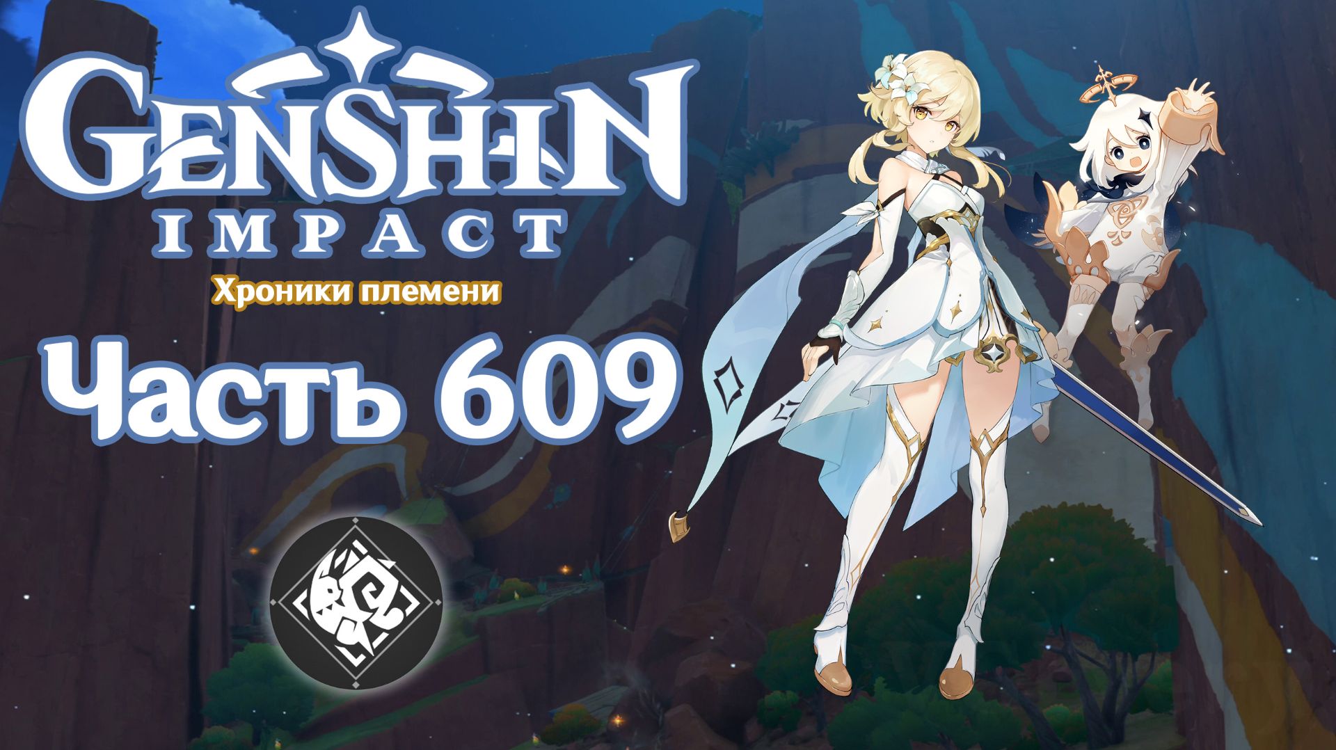 🎮 Genshin Impact - 609 - Таинственный гость из Уитцтлана ✨