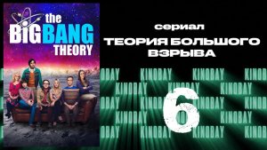 Теория Большого взрыва 11 сезон 6 серия / The Big Bang Theory