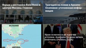04.08.26 Обзор за 3 дня. Теракты в Москве и на пляже. Порты Одессы. Наш «Рассвет». Сеута и мигранты