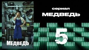 Медведь 1 сезон 5 серия / The Bear