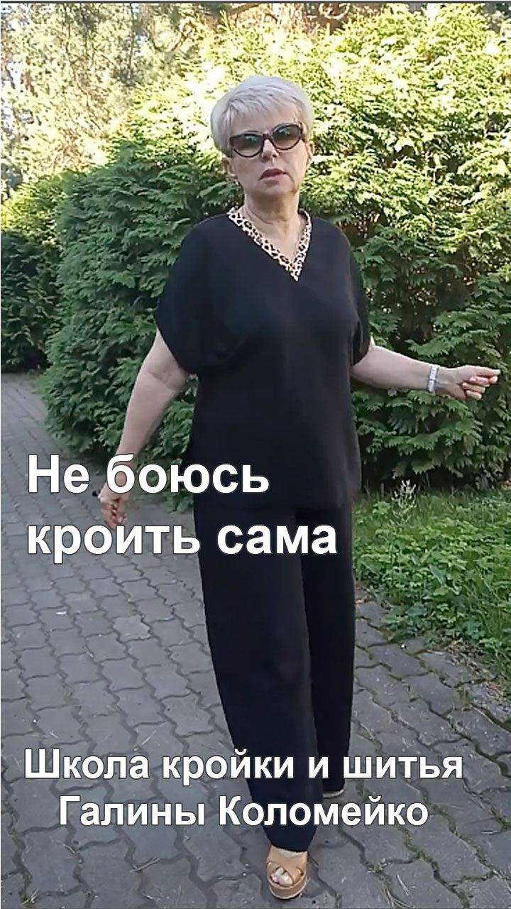 Не боюсь кроить сама. Шьем с Галиной Коломейко