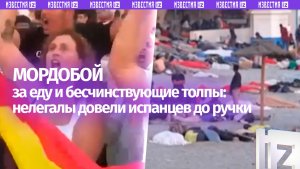 «Распахнули двери дикарям»: марокканские нелегалы бесчинствуют на улицах Сеуты