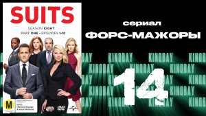 Форс-мажоры - 8 сезон 14 серия / Suits