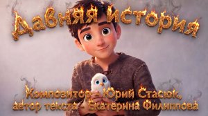 Давняя история | Мультфильм о дружбе и пожарной безопасности | Поучительная музыкальная история