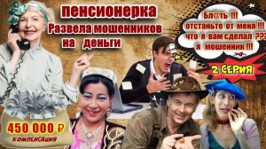 💣😂БОМБИЧЕСКИЙ ФИНАЛ🔥 ГЕНИАЛЬНЫЙ РАЗВОД ПО КОМПЕНСАЦИИ МОШЕННИКОВ ИЗ СИБИРИ