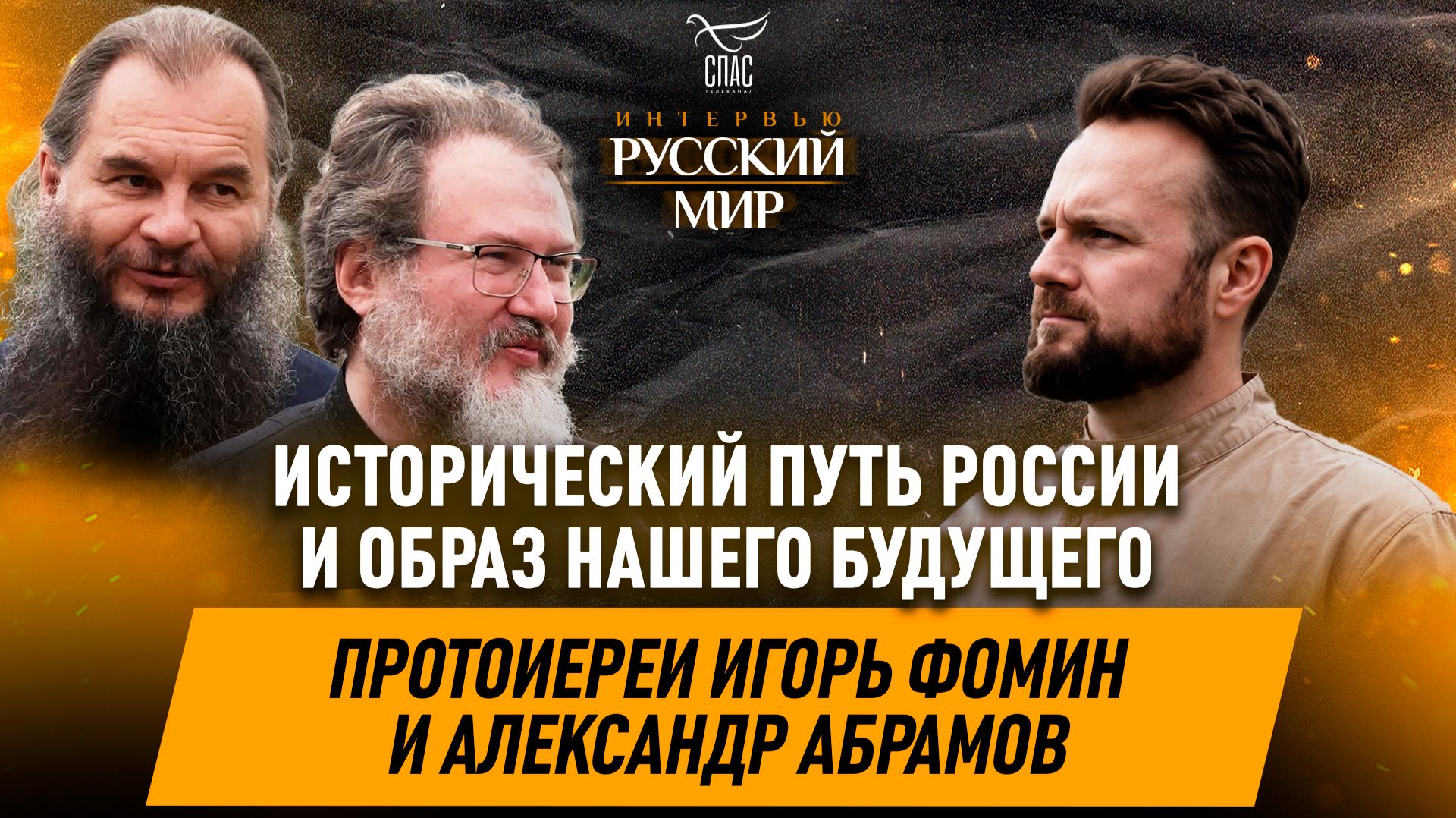 Исторический путь России и образ нашего будущего / протоиереи Игорь Фомин и Александр Абрамов