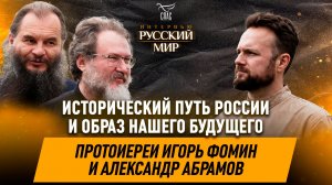 Исторический путь России и образ нашего будущего / протоиереи Игорь Фомин и Александр Абрамов