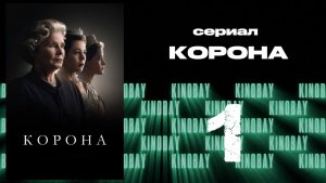 Корона 6 сезон 1 серия / The Crown