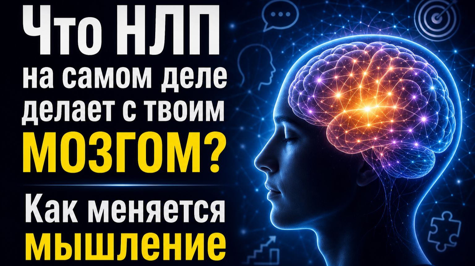 Что НЛП на самом деле делает с твоим мозгом? Как меняется мышление