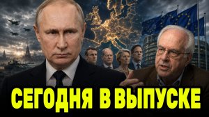 СЕГОДНЯ В ВЫПУСКЕ:ПУТИН И ЕВРОПА НА ГРАНИ НОВОГО КРИЗИСА? РИЧАРД ВОЛЬФ НАЗВАЛ ПРИЧИНЫ ОБОСТРЕНИЯ