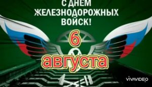 *** 6 АВГУСТА – ДЕНЬ ЖДВ *** С ПРАЗДНИКОМ !!! ***