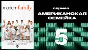 Американская семейка - 10 сезон 5 серия / Modern Family