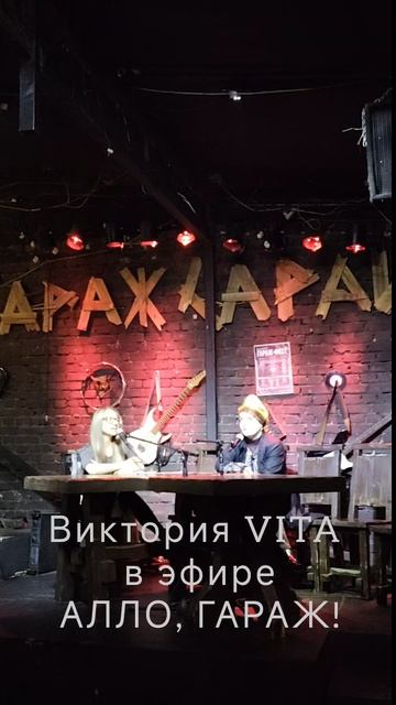 Виктория VITA в эфире АЛЛО, ГАРАЖ!