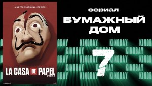 Бумажный дом 2 сезон 7 серия / La casa de papel