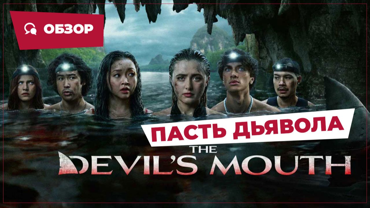 Пасть дьявола (The Devil's Mouth, 2026) || Страшное кино || Обзор