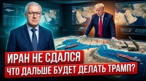 Трамп хотел дожать Иран. Но все пошло не по плану?