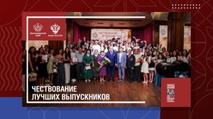 Чествование лучших выпускников