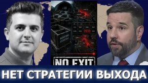 Мэттью Хо: бесконечные войны? Ловушка США в 2030-х