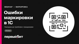 Честный знак в 1С: как найти ошибки в маркировке до проблем с продажами | Первый Бит