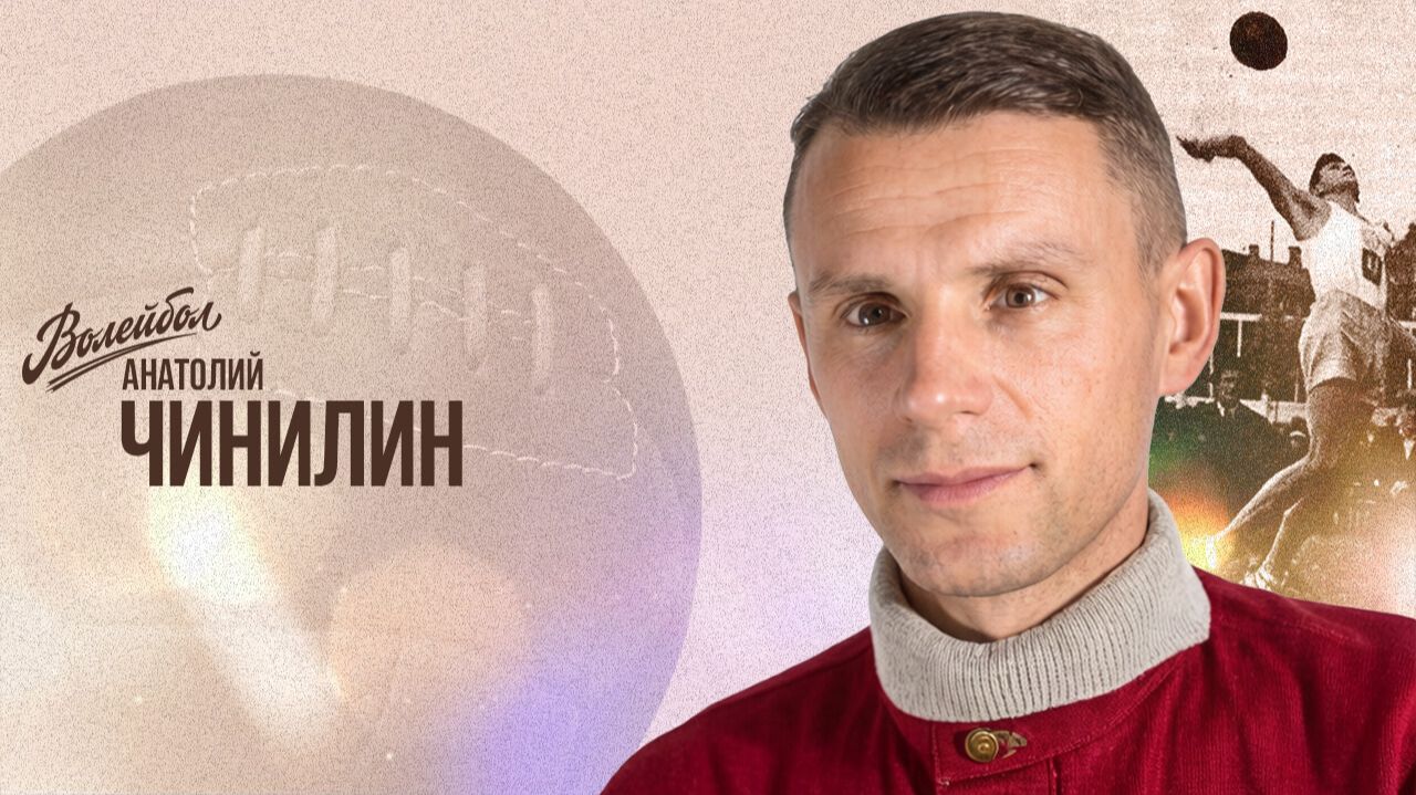 Анатолий Чинилин | «Волейбол. Наши чемпионы»