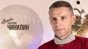 Анатолий Чинилин | «Волейбол. Наши чемпионы»