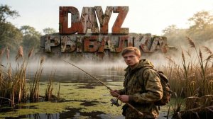 MAGNUS STALKER PVE | DAYZ | ПОРА НА РЫБАЛКУ #17