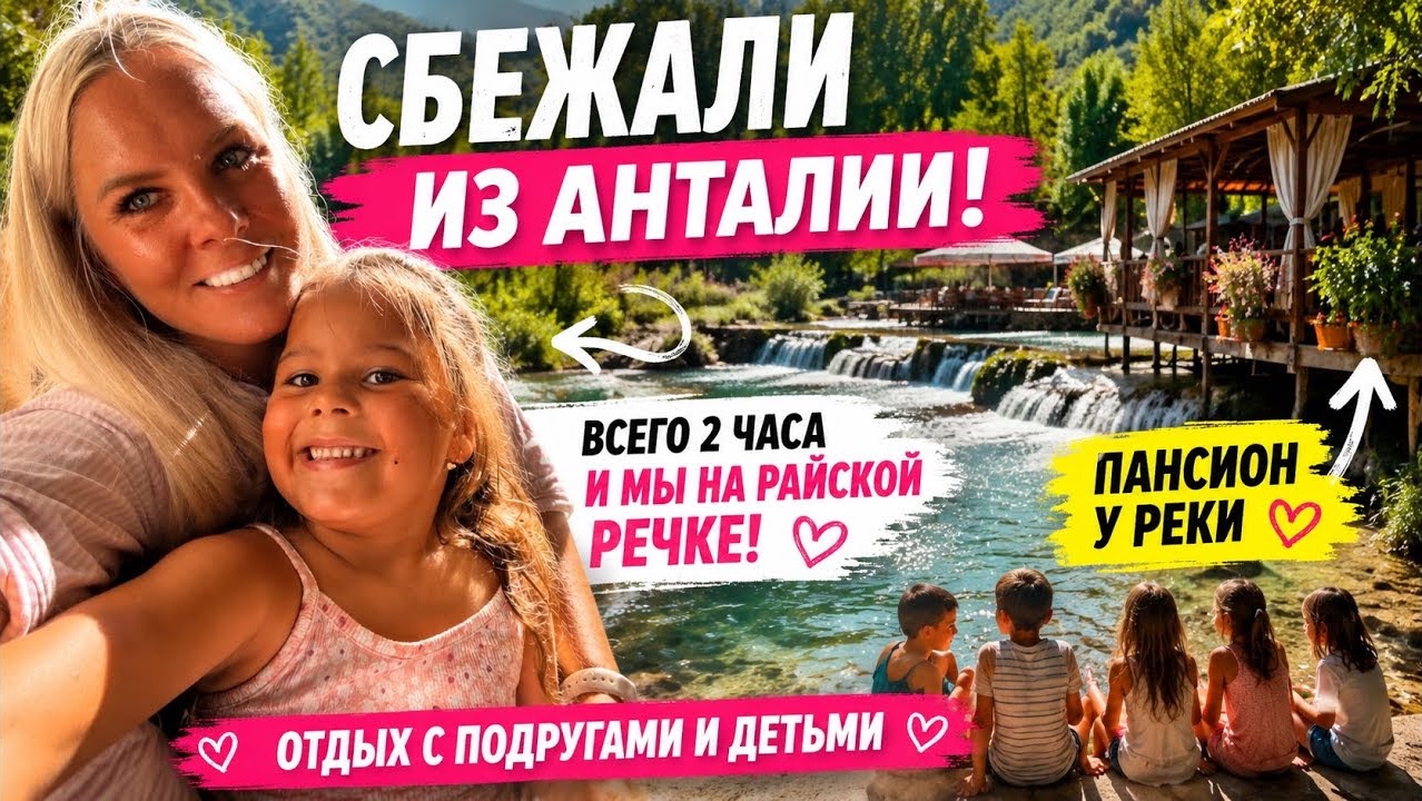 😱ОПЯТЬ БЕЗ МУЖА! Уехала из Анталии в потрясающее место!