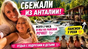 😱ОПЯТЬ БЕЗ МУЖА! Уехала из Анталии в потрясающее место!