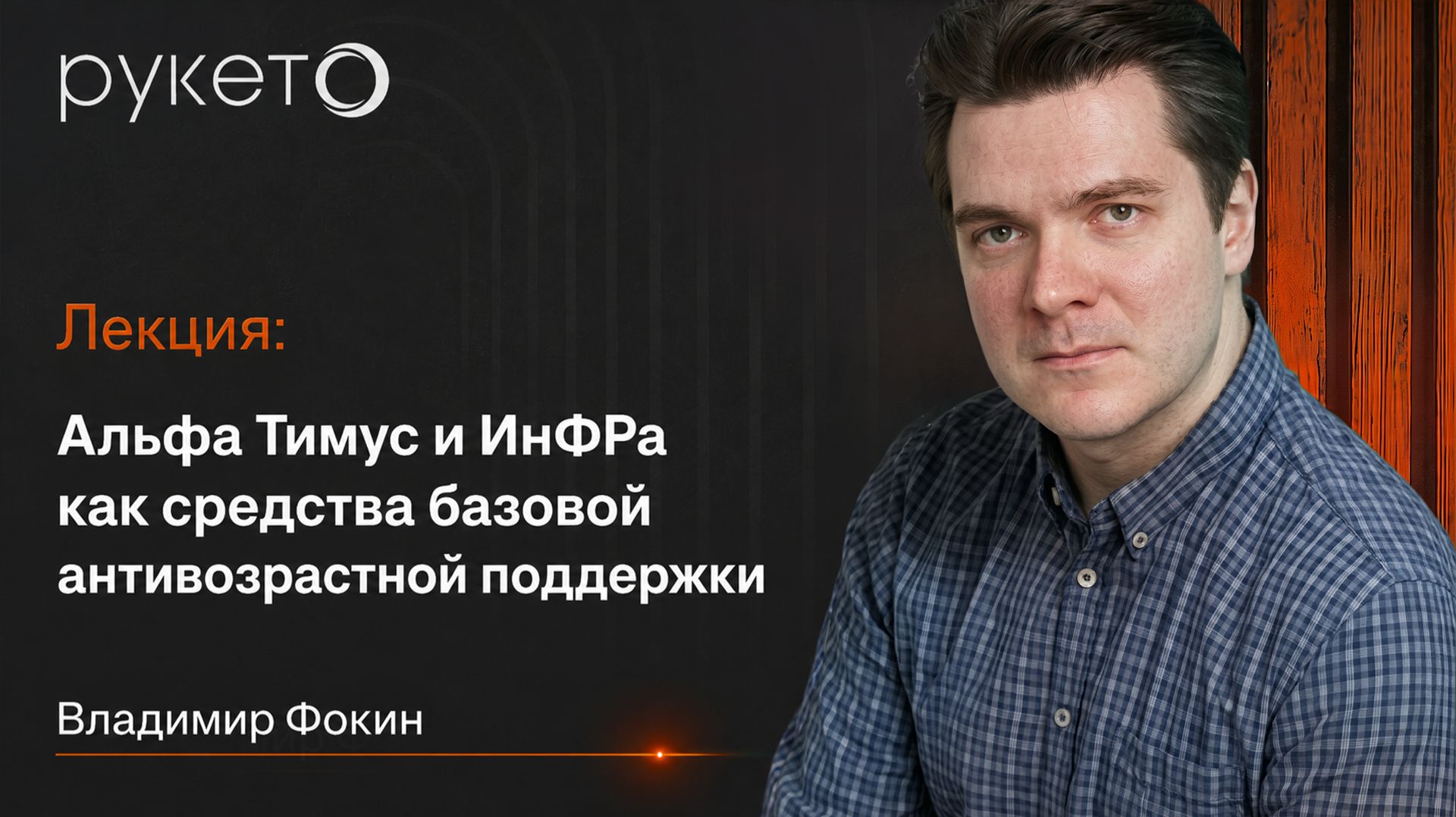 Альфа Тимус и ИнФРа как средства базовой антивозрастной поддержки | Владимир Фокин. День Рукето