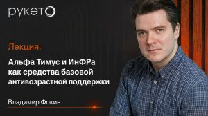 Альфа Тимус и ИнФРа как средства базовой антивозрастной поддержки | Владимир Фокин. День Рукето