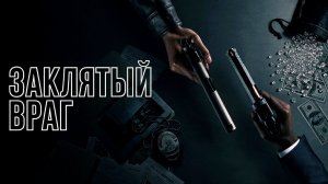 Заклятый враг - 1 сезон 1 серия (сериал 2026) / Nemesis