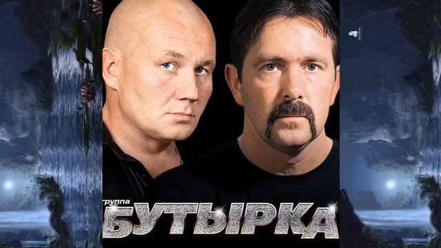 Группа Бутырка - Самые лучшие песни