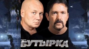 Группа Бутырка - Самые лучшие песни