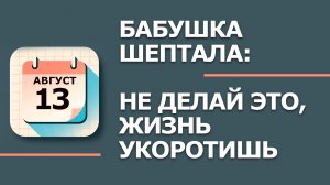 13 августа — народный праздник в Евдокимово заговенье: что НЕЛЬЗЯ делать по приметам (2026)