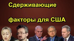 Сдерживающие факторы для США